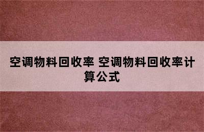 空调物料回收率 空调物料回收率计算公式